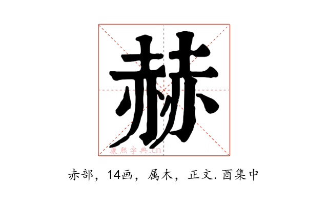 赫