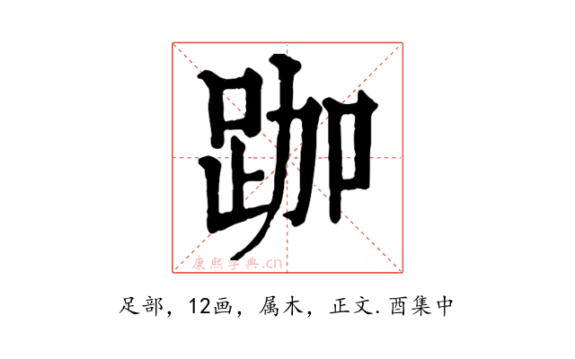 跏