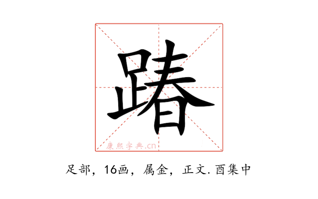 踳