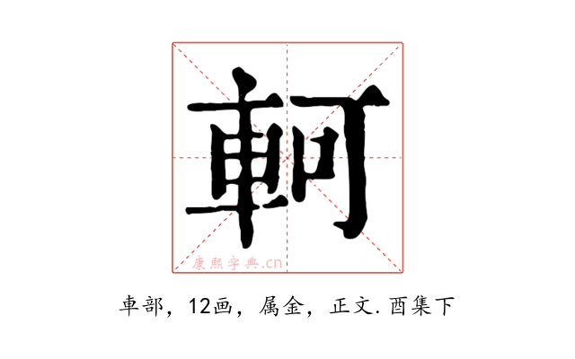 軻