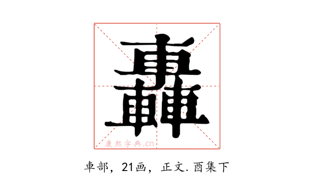 轟