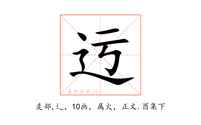 迃