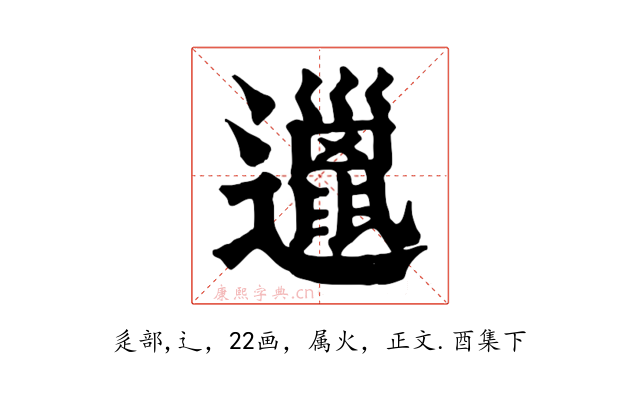邋