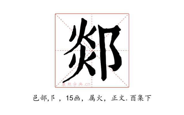 郯