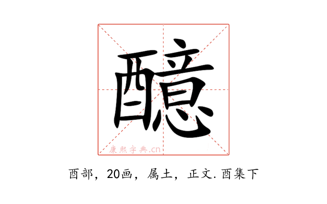 醷