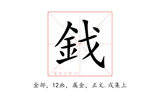 鈛