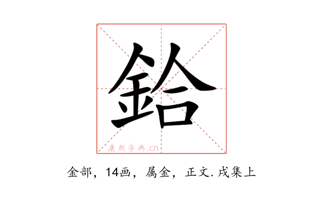 鉿