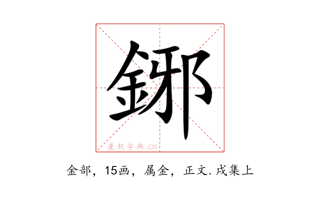 鋣