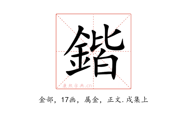鍇