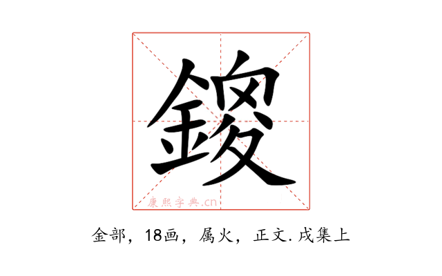 鎫