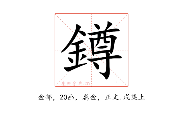 鐏