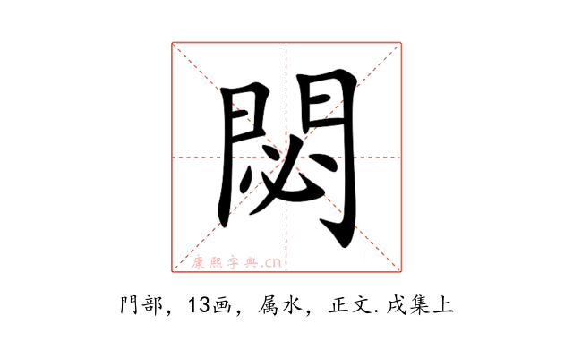 閟