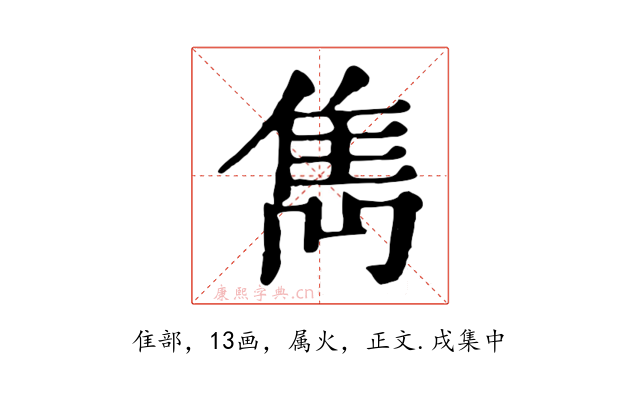 雋