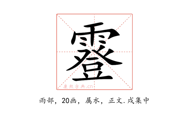 霯