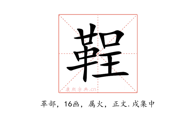 鞓
