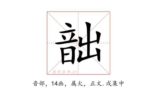 韷
