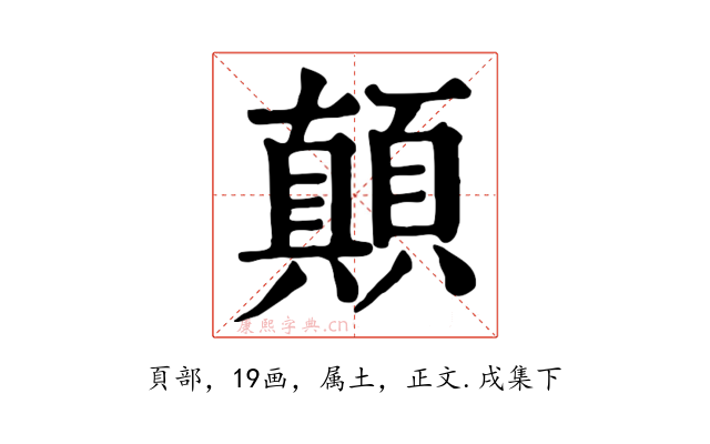 顛