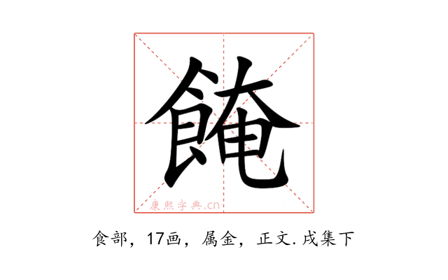 餣