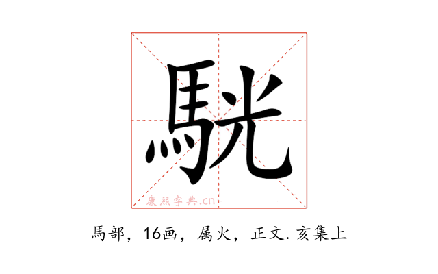 駫