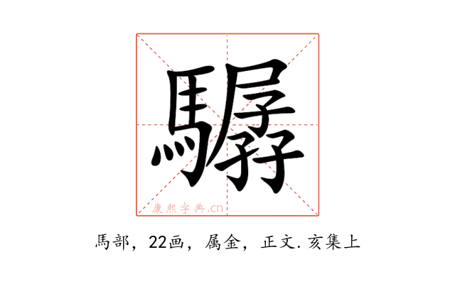 驏