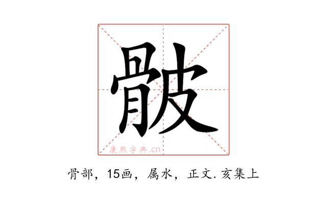 骳