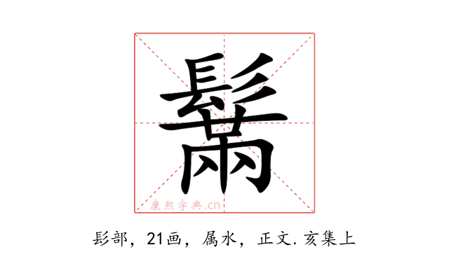 鬗