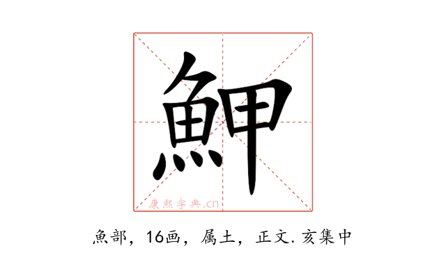 魻