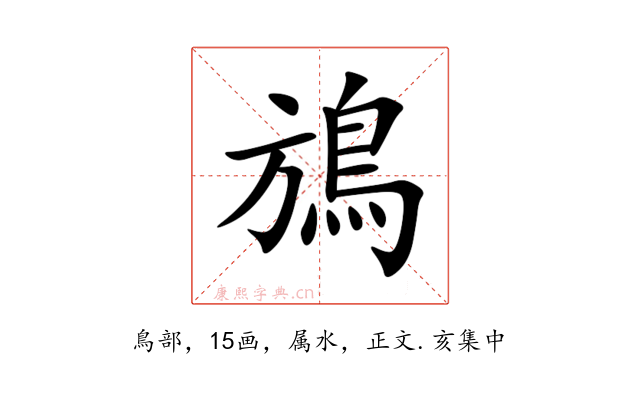 鴋