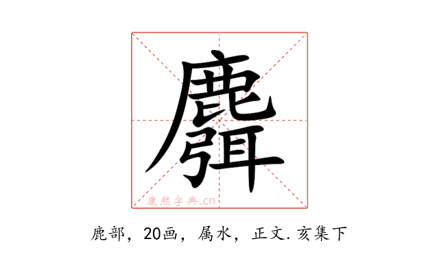 麛
