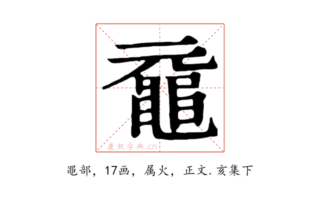 黿