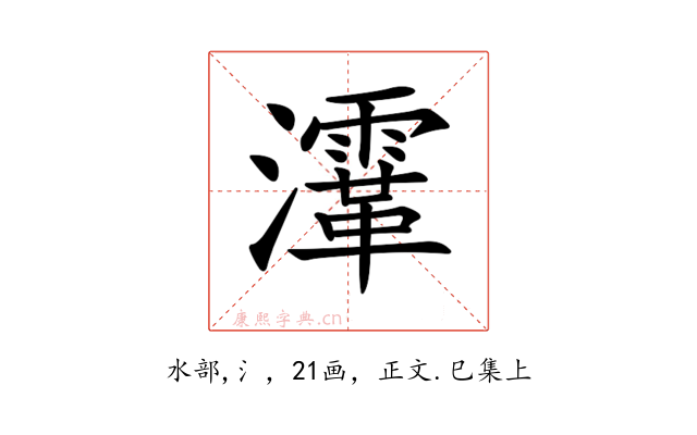 𤃸
