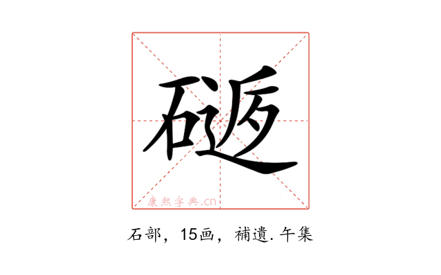 𥕈