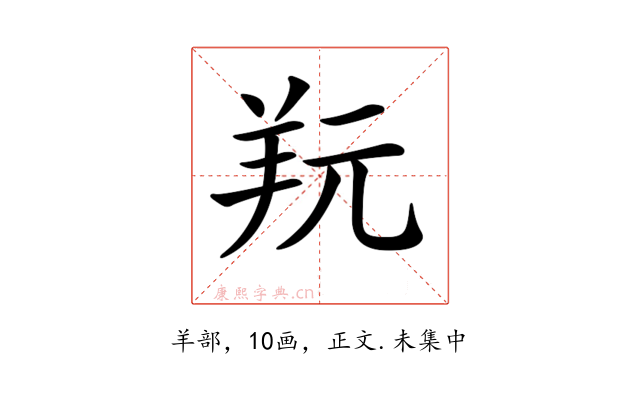 𦍘