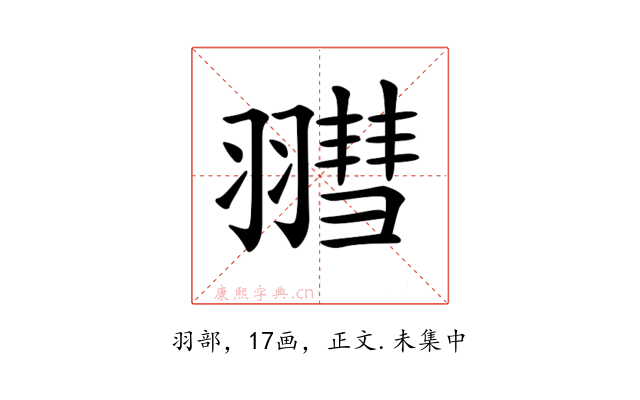 𦒄
