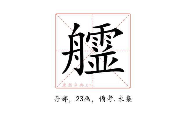 𦫄