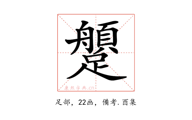 𨇐