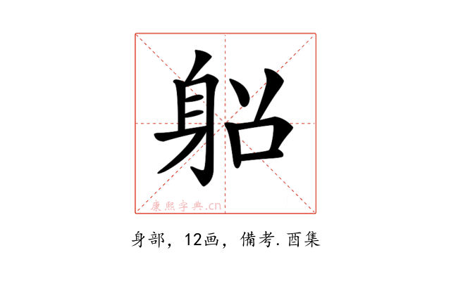 𨈴