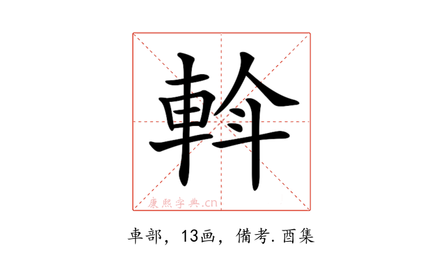 𨋼