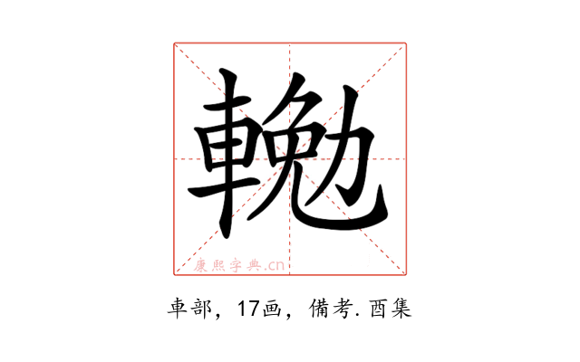 𨍠