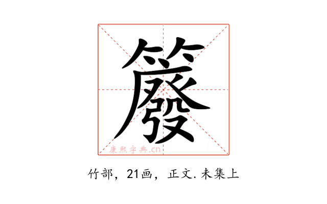 䉬