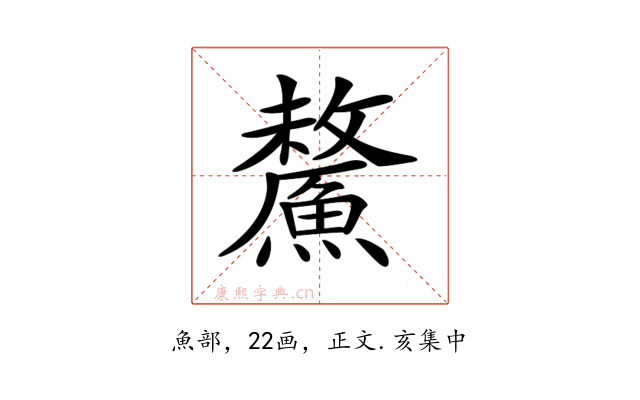 𩺸