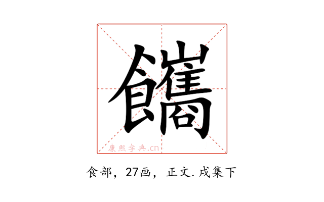 䭨