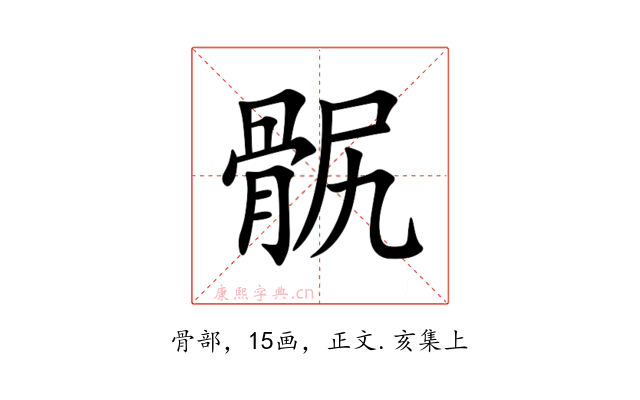 䯌
