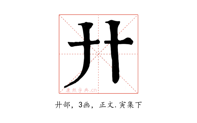 廾