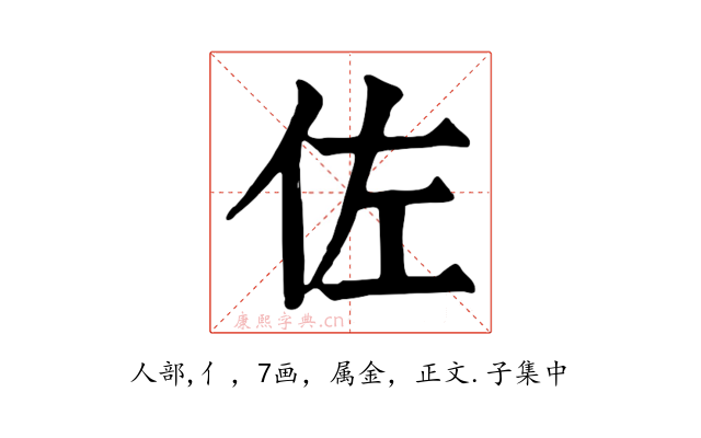 佐