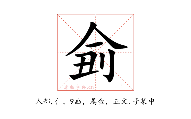 侴