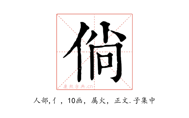 倘