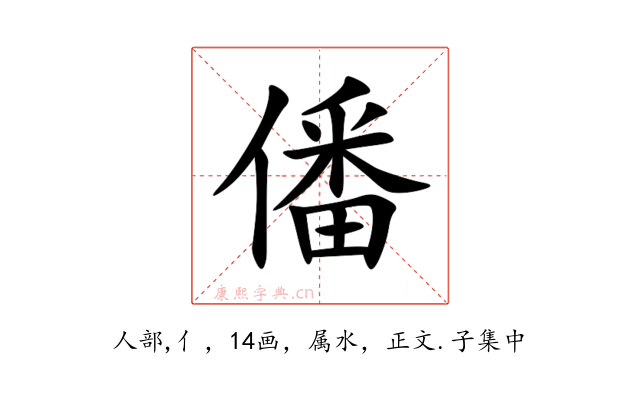 僠