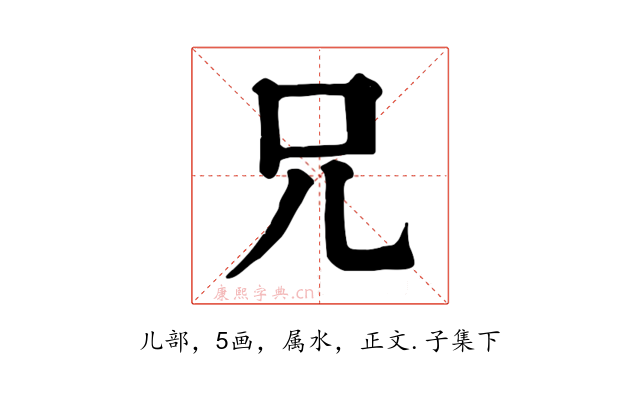 兄