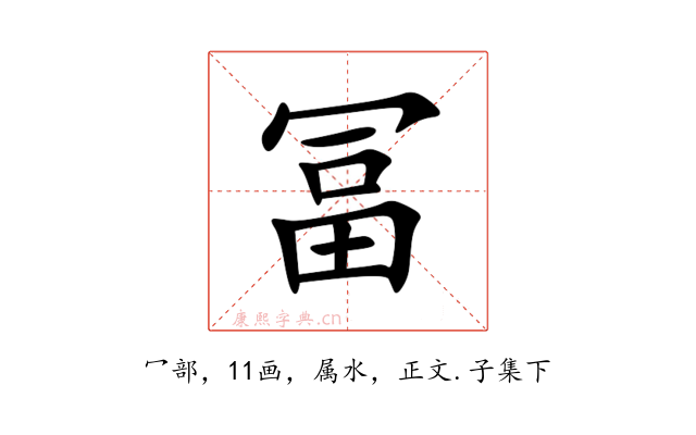 冨